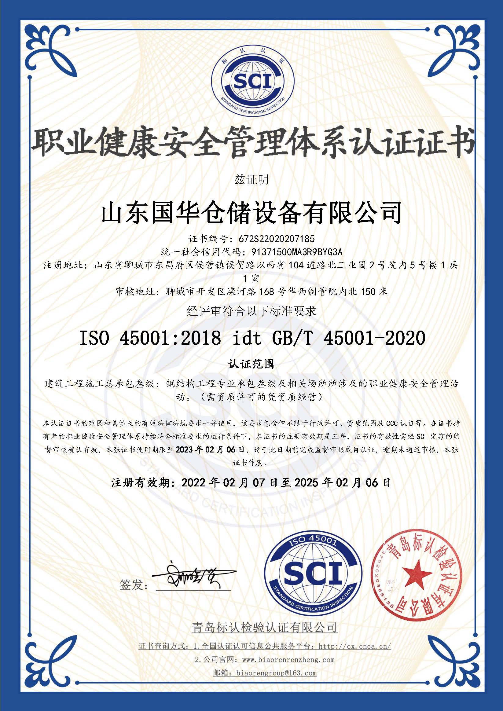 泸州钢板仓职业健康安全管理体系认证证书
